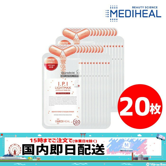 【pt5倍 x おまけ付き】【20枚】MEDIHEAL IPI LIGHTMAX AMPOULE MASK EX 27ml【正規品】メディヒール パック シートパック 韓国マスクパック ホワイトニング 美白