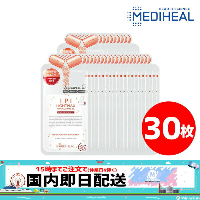 【pt5倍 x おまけ付き】【30枚】MEDIHEAL IPI LIGHTMAX AMPOULE MASK EX 27ml【正規品】メディヒール パック シートパック 韓国マスクパック ホワイトニング 美白