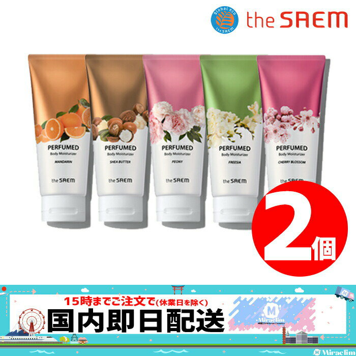 【pt5 x おまけ付き】【選べる2個】[5種] THE SAEM PERFUMED BODY MOISTURIZER 【正規品】ボディクリーム いい香り 乾燥 敏感 肌 ボディローション クリーム 全身 しっとり お得