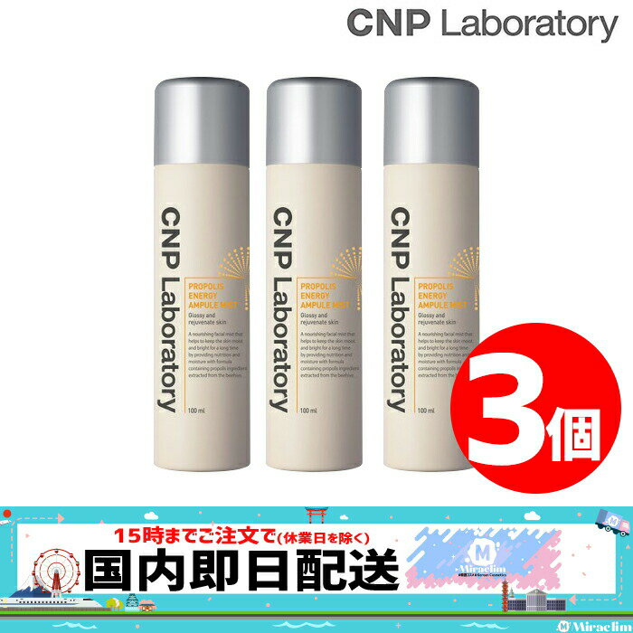 【3個】CNP PROPOLIS ENERGY AMPULE MIST 100ml 【正規品】プロポリスアンプルミスト 保湿ミスト CNPミスト ミストスプレー ミスト プロポリス アンプル ミスト化粧水 スキンケア 基礎化粧品 プロP シーエヌピー エッセンス ニキビ 毛穴 毛穴ケア