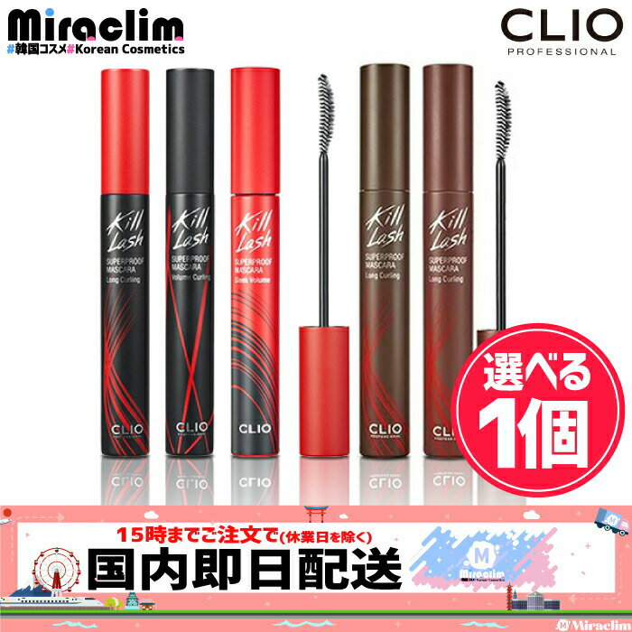 【選べる1個】CLIO KILL LASH SUPERPROOF MASCARA [★4種]【正規品】 キルラッシュマスカラ アイメイク カール/ロング クリオ にじまない メイクアップ まつ毛 まつげ アイラッシュ プチプラ 固定力