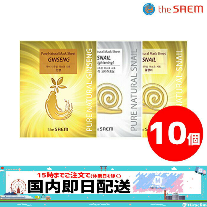 【pt5倍 x おまけ付き】【選べる10枚】2類 THE SAEM PURE NATURAL MASK 20ml 【正規品】 ザセム ピュア ナチュラル マスクシート マスクパック ホワイトニング 保湿 カタツムリ ナチュラル パック