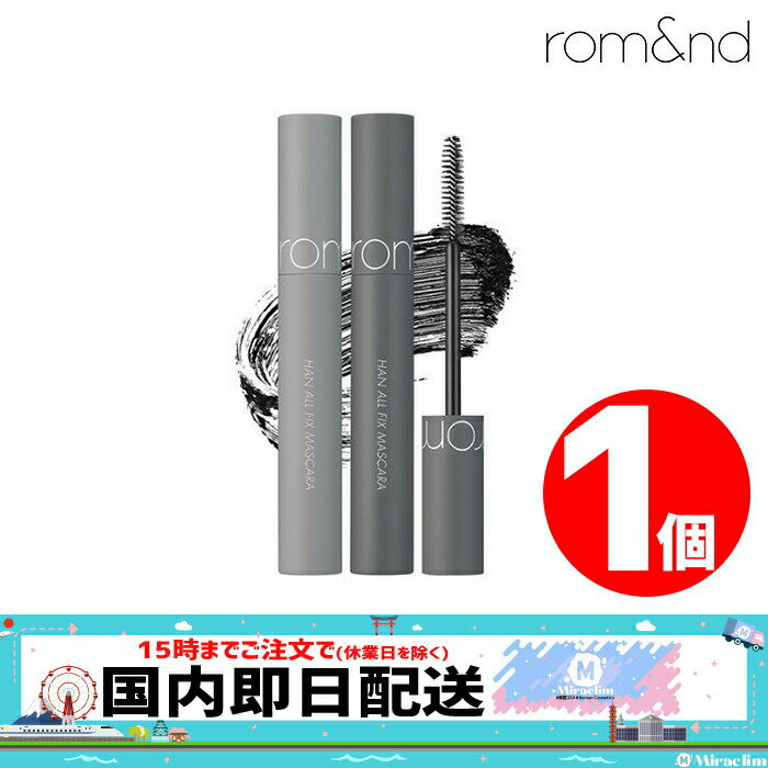 ROMAND HANALL FIX MASCARA 7g 公式 ロムアンド 眉マスカラ フィクサー カーブブラシ カーリング ロングラッシュ ボリューム効果 固定力 アイメイク まつ毛 まつげ マスカラ