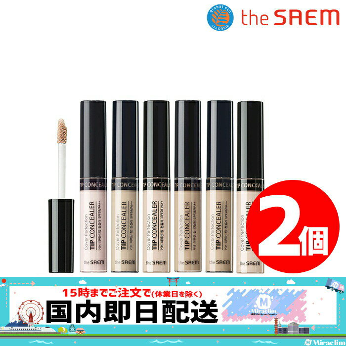 【選べる2個】THE SAEM COVER PERFECTION TIP CONCEALER [★6種]【正規品】 ザセム コンシーラー 人気 お買い得 化粧下地 メイク 毛穴 くま カバー 下地 セット ハイライター スポット フェイス ベースメイク メイクアップ カバー力 隠し