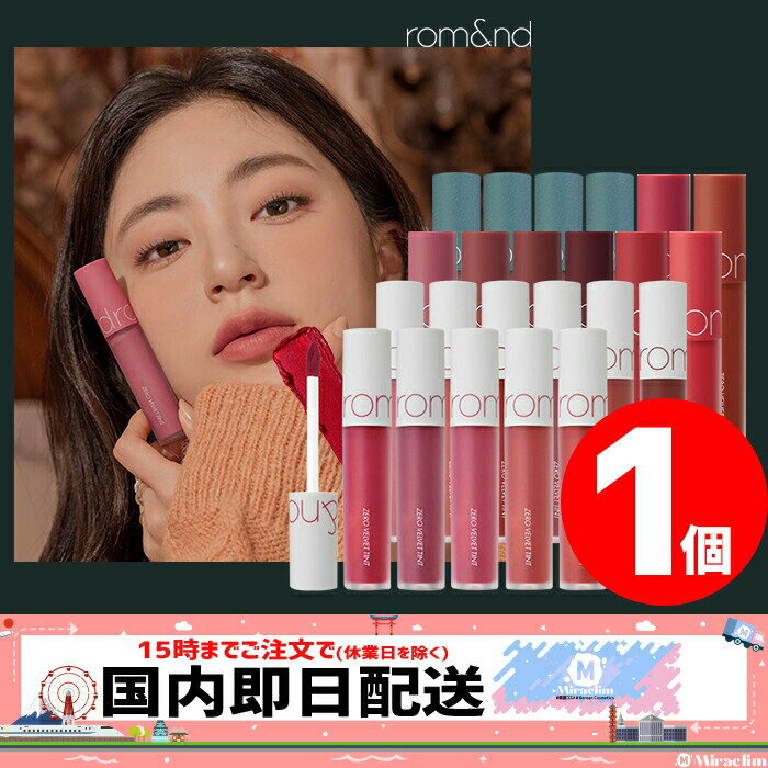 【pt5倍xお買物マラソン】【選べる1個】[全25色] ROMAND ZERO VELVET TINT【正規品】ティント リップ グロウ リップグロス 口紅 マット リップ グロス コスメ マスクに付かない 軽いリップ さらさら MLBBカラー 可愛い ロムアンド ティント