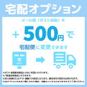 【宅配オプション】メール便(ポスト投函)を宅配便に変更する。【★配達日時設定ができます。】