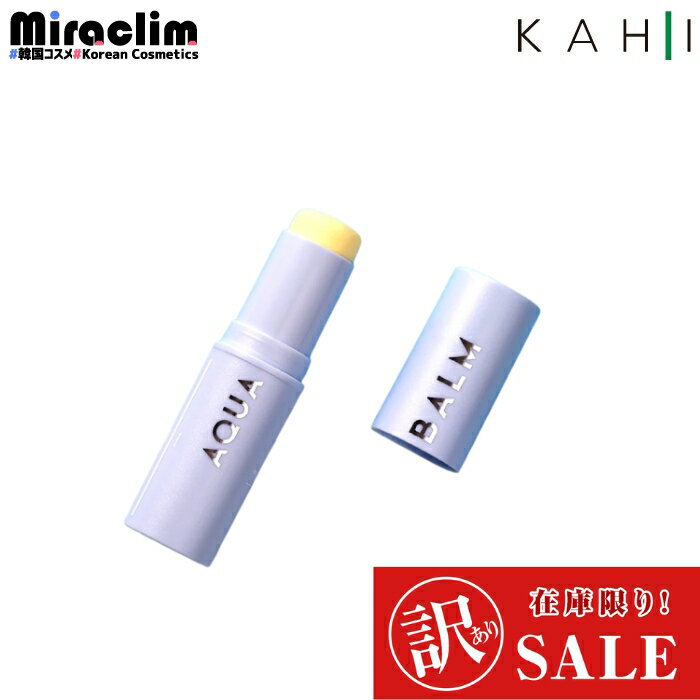 セール★【使用期限6ヶ月未満】【1~3個】KAHI AQUA BALM [SPF50+, PA++++] 9g【正規品】kahi マルチバーム ガヒ マルチバーム 肌荒れ 乾燥肌 角質 毛穴 保湿 マルチバーム スティックバーム ステック 首ケア 水分供給 リップ 顔 首 済州産オイル UVアクア 美容バーム UVケア