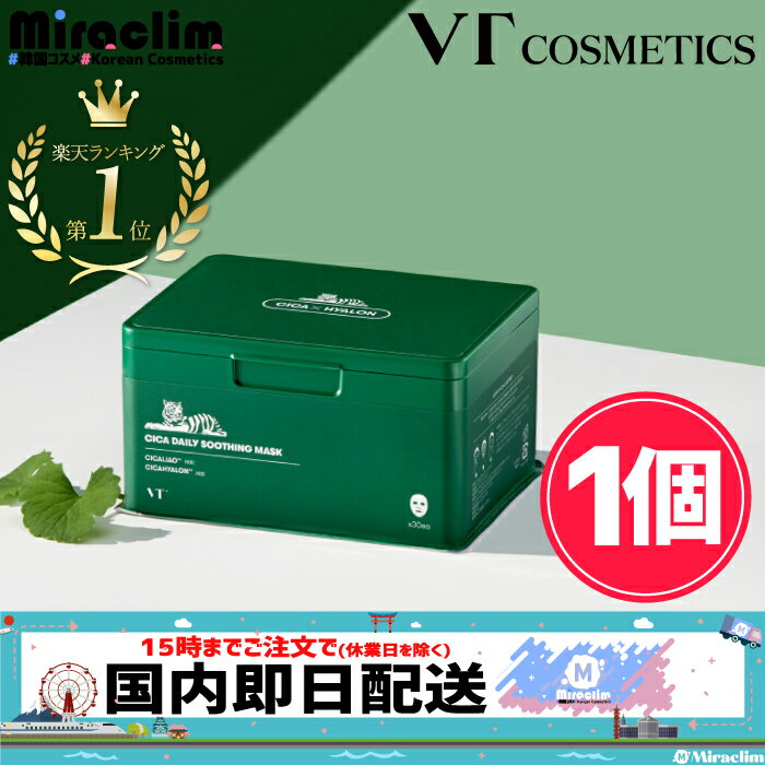 楽天1位★【★5倍★】【1個】 VT CICA DAILY MASK 30枚入り【正規品】ブイティ 大容量 公式 韓国パック スキンケア フェイスパック マスクシート シカ シートマスク CICAデイリーマスク シカマスク シカパック シカマスク デイリー しか 栄養供給 ツボクサ