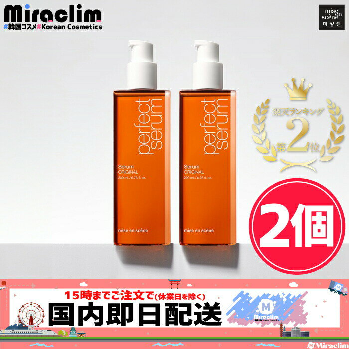 楽天2位★【★5倍★】リニュアル！【2個】MISEENSCENE PERFECT SERUM ORIGINAL 80ml【正規品】ミジャンセン ヘア ケア エッセンス セラム 洗い流さない ヘアオイル ダメージケア さらさら 髪 まとめ買い ミジャンセン パーフェクト