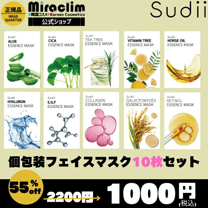 【ス−パーSALE [限定50%OFF+期間中最大pt20倍]】【選べる10枚】sudii ESSENCE MASK [★6種]【自社オリジナル商品】正規品 シカパック シカ cica ツボクサエキス EGF プラセンタ 馬由 ヒアルロン アロエ ビタミン 美容液 アンプル パック フェイスマスク マスクパックのサムネイル