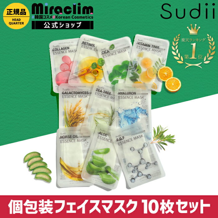 【選べる10枚】sudii 個包装 フェイスマスク [★10種] 【公式】シカ / レチノール / ビタミン / ヒアルロン / コラーゲン / ティーツリー / ガラクトミセス / EGF / アロエ / 馬由【自社オリジナル商品】mask パック cica フェイスパックのサムネイル