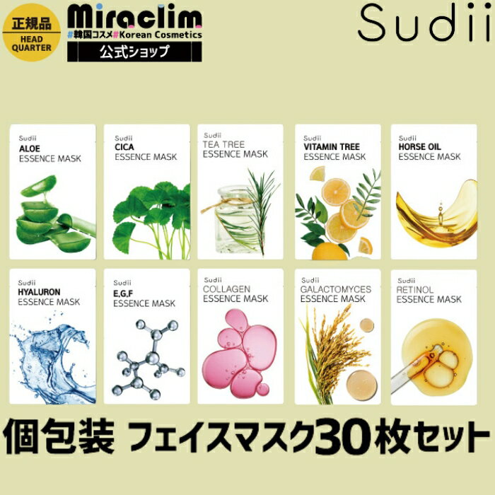 【選べる30枚】sudii 個包装 フェイスマスク [★10種] 【公式】シカ / レチノール / ビタミン / ヒアルロン / コラーゲン / ティーツリー / ガラクトミセス / EGF / アロエ / 馬由【自社オリジナル商品】mask 韓国 パック cica フェイスパックのサムネイル