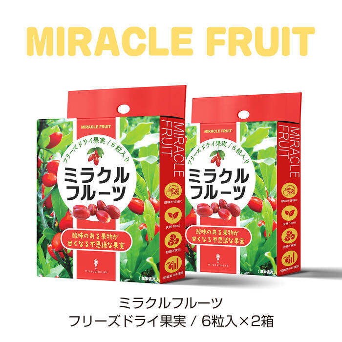 新パッケージ ミラクルフルーツフリーズドライ果実 6粒入×2箱 フリーズドライ果実
