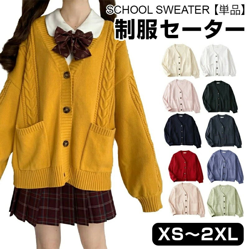 スクールカーディガン 女子 制服 ニット ケーブル編み カーディガン 11色 コットン 無地 Vネック ゆっ..