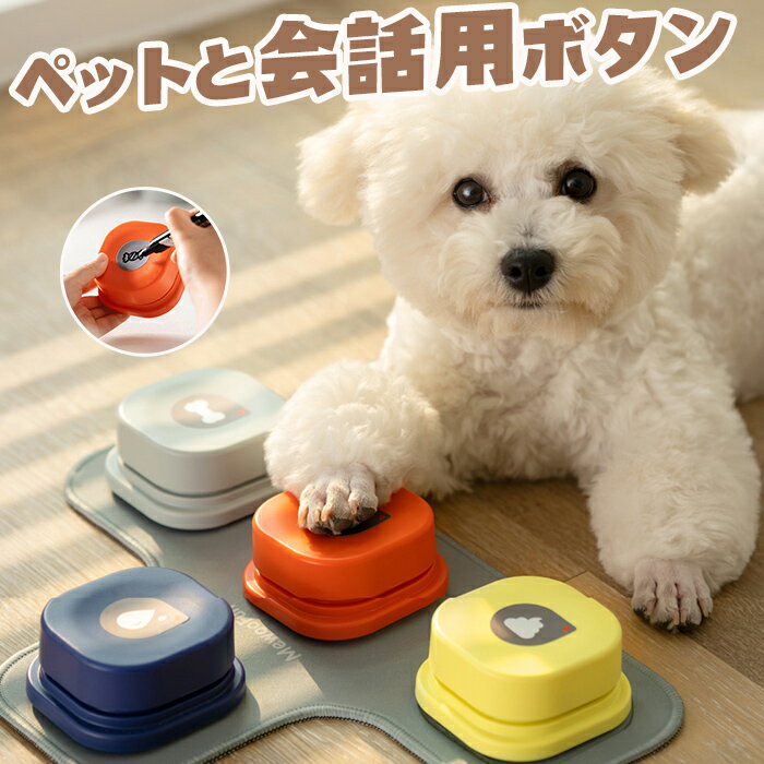 新品発売！犬用 録音ボタン 会話ボタン 音声ボタン ベル コミュニケーション トレーニング しつけ訓練 ペット 知育 おもちゃ 4色セット 天然ゴムマット付き 単四電池が付いています