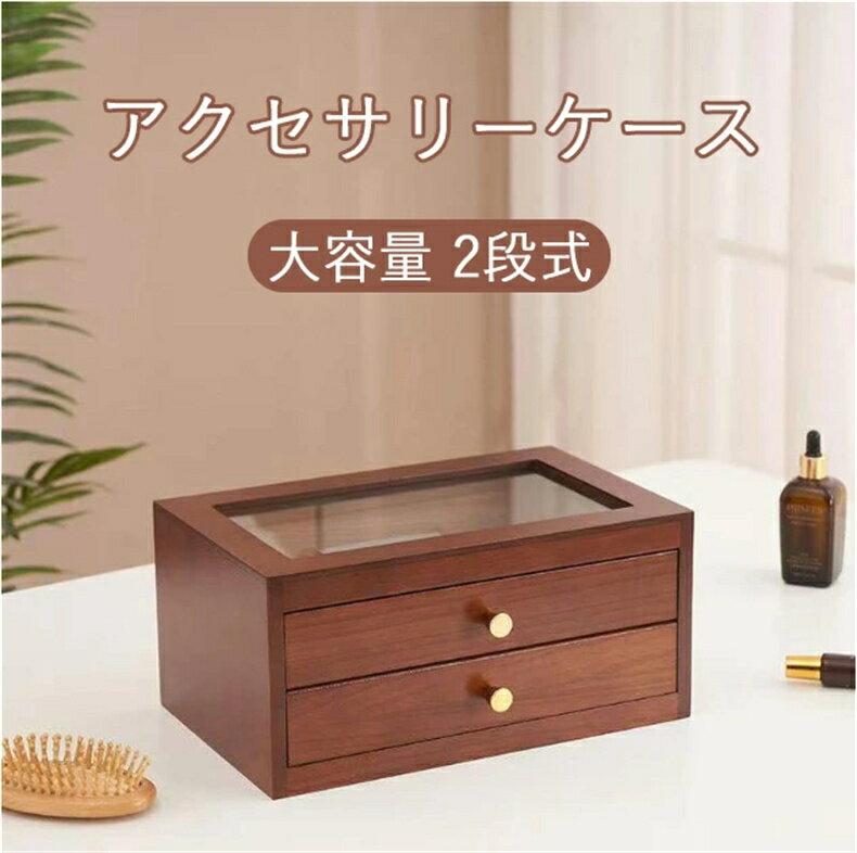 アクセサリーケース ジュエリーボックス 木製 アンティーク風 ジュエリーケース アクセサリーボックス 大容量 収納 2段式 おしゃれ コンパクト 可愛い 指輪 リング ピアス イヤリング ネックレス 収納ボックス