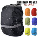 防水 撥水 通勤 通学 登山 反射材 ザックカバー レインカバー ?防水 リュックカバー ずれない十字ベルト リュックカバー ランドセルカバー 自転車 雨よけ ...