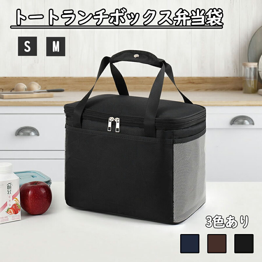 ランチバッグ ランチトート 保温 保冷 おしゃれ 丈夫 軽量 保冷バッグ お弁当 保冷ランチバッグ お弁当袋 ランチバック レジャー お出掛け プレゼント ギフ...