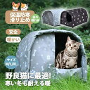 【送料無料】ペットハウス 屋外 野良 猫 小型犬 アウトドア 屋外 防水 安全 暖かい 子猫 厚め 隠れ家 四季通用 保温防寒 滑り止め 冬 ペットルーム ペッ...