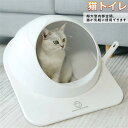 猫トイレ ネコトイレ スペースカプセル ドーム型 猫 トイレ ネコトイレ 猫用トイレ おしゃれ 清潔 飛び散らない 足に砂が残らない