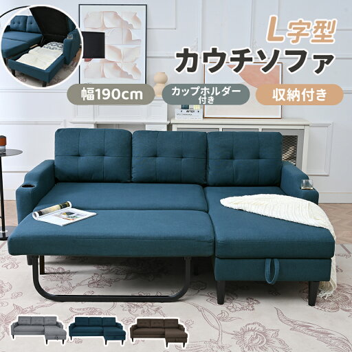 【新作登場】ソファー カウチソファ セット 3人掛け ソファーベッド 収納付き クッション L字型 ソファ 座面広い 幅190 コンパクト 2.5人掛け リビングソファ コーナーソファ シンプル 高級感 おしゃれ 北欧 一人暮らし 小さめ 低め 収納スペース 快適 北欧モダン 来客用 【新作登場】ソファー カウチソファ セット 3人掛け ソファーベッド 収納付き クッション L字型 ソファ 座面広い 幅190 コンパクト 2.5人掛け リビングソファ コーナーソファ シンプル 高級感 おしゃれ 北欧 一人暮らし 小さめ 低め 収納スペース 快適 北欧モダン 来客用