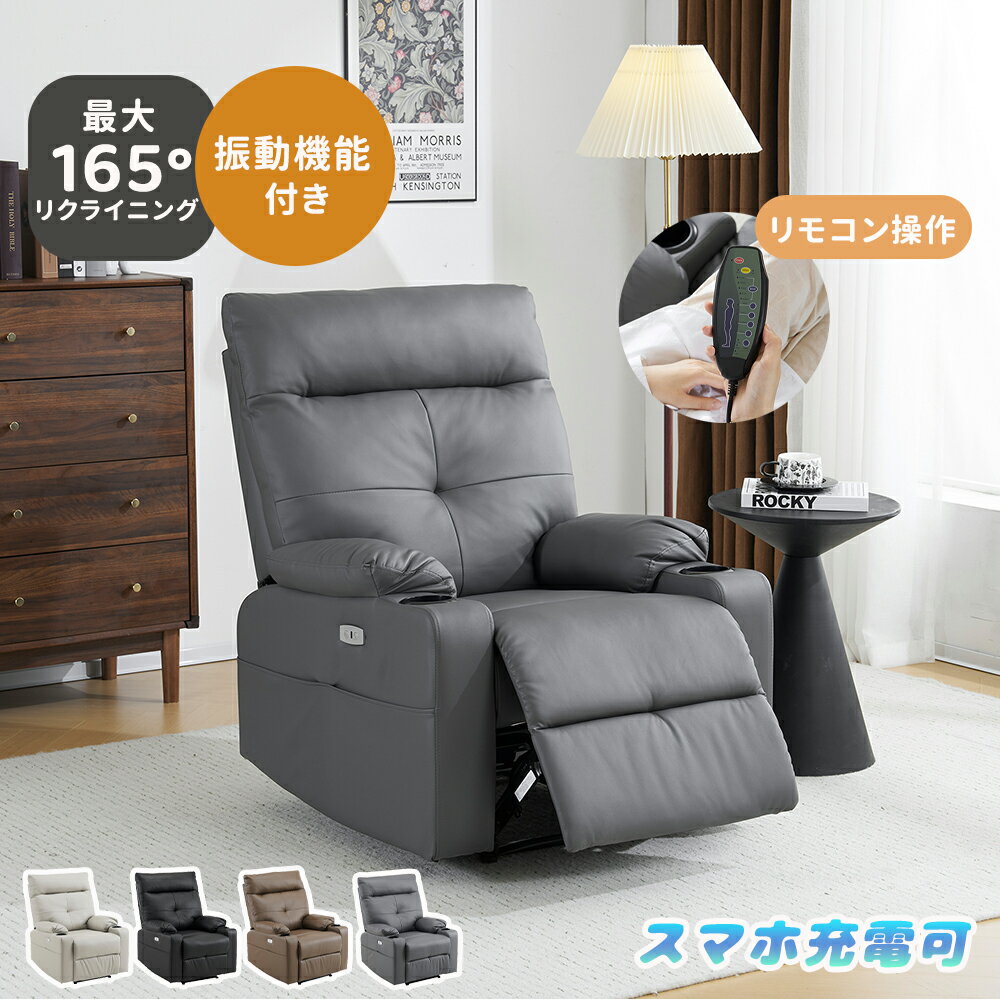 【8月上旬入荷：グレー】【リモコン操作】電動リクライニング ソファー 1人掛け 電動ソファー 振動 電動リクライニングソファ 電動 USBポート付き 電動リクライニングチェア PCV モーションソファー 耐圧分散 腰痛 電動ソファー スマホ充電可 1P 一体型ソファ 4色 北欧