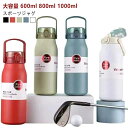 水筒 大容量 600ml 800ml 1000ml 保温 保冷 直飲み 魔法瓶 スポーツ 洗いやすい 保温ボトル 真空二重構造 ステンレスボトル 軽量 キッズ ...