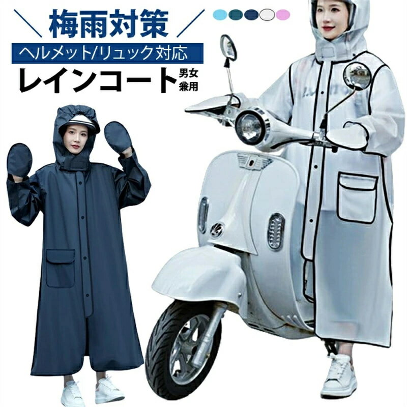 【ヘルメット/リュック対応レインコート】レインコート ヘルメット対応 自転車 雨具 レインウェア レディース メンズ レインポンチョ 転車 バイク用 おしゃれ 防風防水 梅雨対策 男女兼用 前開き 超撥水 テフロン加工 通勤 通学 台風 豪雨 大雨