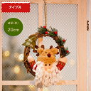クリスマスリース 玄関 北欧 ギフト クリスマスプレゼント 送料無料 店舗 装飾 ディスプレイ クリスマス リース おしゃれ 壁掛け 壁飾り 玄関飾り 北欧雑貨...