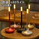 【SS期間限定P10倍】LED テーブルランプ テーブルライト キャンドルスティック ポータブル 卓上ライト デスクライト ルームライト 間接照明 コードレス USB 充電式 インテリア タッチ制御 三色温度 おしゃれ アンティーク シンプル 高級感 北欧 燭台 ローソク ベ