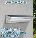 ソーラーライト 屋外 明るい 防水 高輝度60LED センサーライト 人感センサー搭載 ソーラー充電式 玄関 芝生 車道 ガーデン 庭