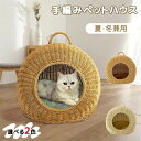 猫 ペットハウス キャットハウス 猫ハウス ベッド 手編み ペットベッド ベッドルーム 小屋 籠 天然素材持ち手付 ドーム型 通気性良い 小中型 洗える 軽い ...