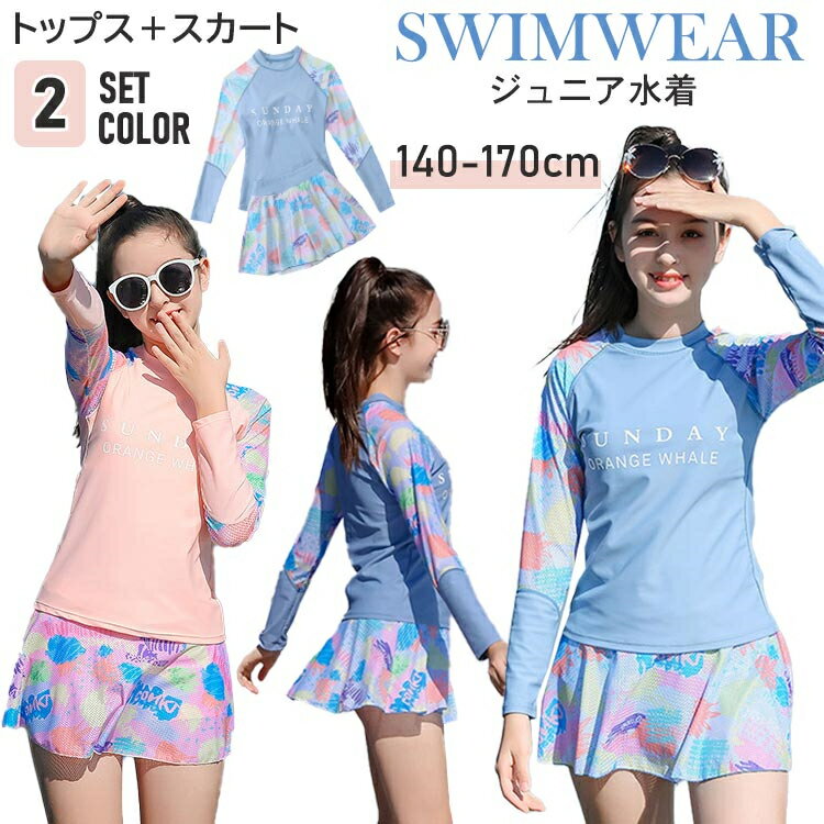 女の子 水着 ジュニア スクール水着 長袖 セパレート 2点セット 体型カバー レデイース スイムウェア トップス スカート パンツショート付き キッズ パッド...