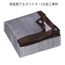 UVカット率 UVカット率 日よけシェード アルミホイル UVカット 1m×2m 100×200cm ベランダ 日よけ 庭 プール 日よけシェード 日除けシェード オーニング 日よけ