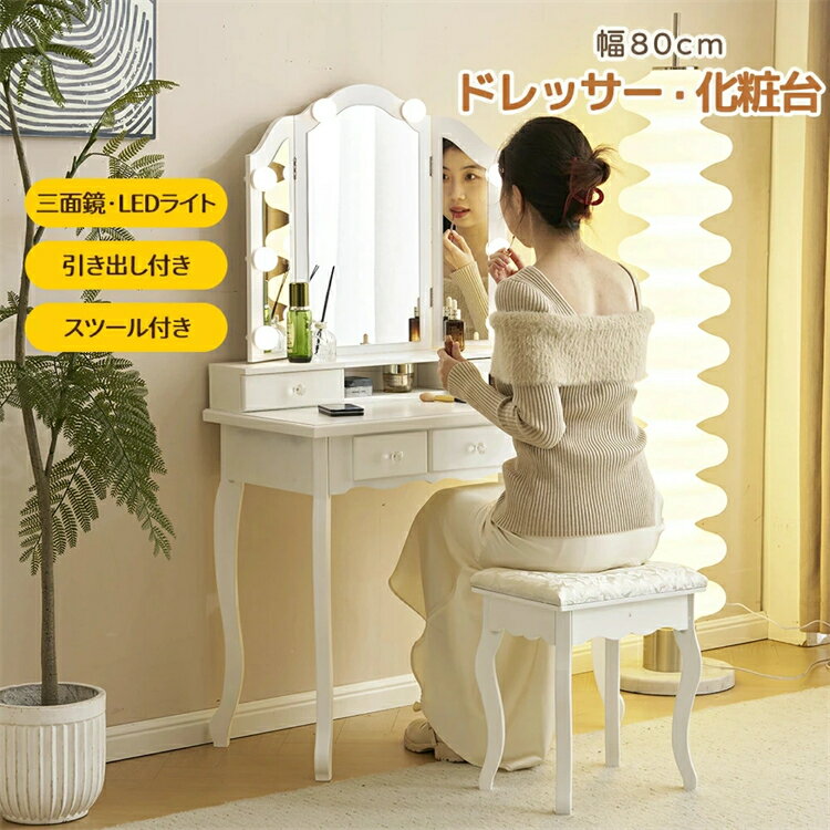 ドレッサー 化粧台 三面鏡 LEDライト付きドレッサーセット 鏡台 LEDミラー スツール付き 女優ミラー 引き出し付き 3色調節 コンパクト デスク スツール...