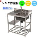 【2-4営業日発送】新作【幅80cm】屋外 流し台 ステンレス ガーデンシンク 作業台 キッチン 台所 屋外 簡易 シンク 組み立て簡単 収納棚付 庭 高さ調節...