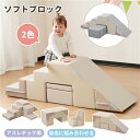 【2-4営業日発送】おもちゃ ソフトブロック セット 自由に組み合わせ 布製 大型遊具 アスレチック ブロック 玩具 大型 室内 遊具 滑り台 キッズスペース 子供 こども キッズ 幼児 保育園 保育用品 誕生日 プレゼント クリスマス HINCES