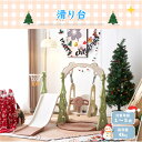 【グリーン×ブラウン入荷待ち】滑り台 大型遊具 室内 ブランコ おもちゃ 室内遊具 遊具 すべりだい 屋内 家庭用 子供 キッズ ベビーゲート 男の子 女の子 誕生日 プレゼントクリスマスプレゼント クリスマスツリー キッズ キッズパーク