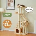 【2-4営業日発送】キャットタワー 木製 据え置き型 高さ153cm 天然木 猫タワー猫ハウス 隠れ家 展望台 階段 爪とぎ 運動不足解消 ネコタワー 多頭飼い ネコ タワー 安定感 おしゃれ タワー 可愛い 大型猫 子猫 シニア猫 高級感