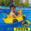 浮き輪 子供 ベビー 子供 うきわ ベビーボート 足入れ 胴回り 水泳リング 赤ちゃん 座付き 車の形 可愛い 1-6歳 子供用 水泳練習 強い浮力 ハンドル付...