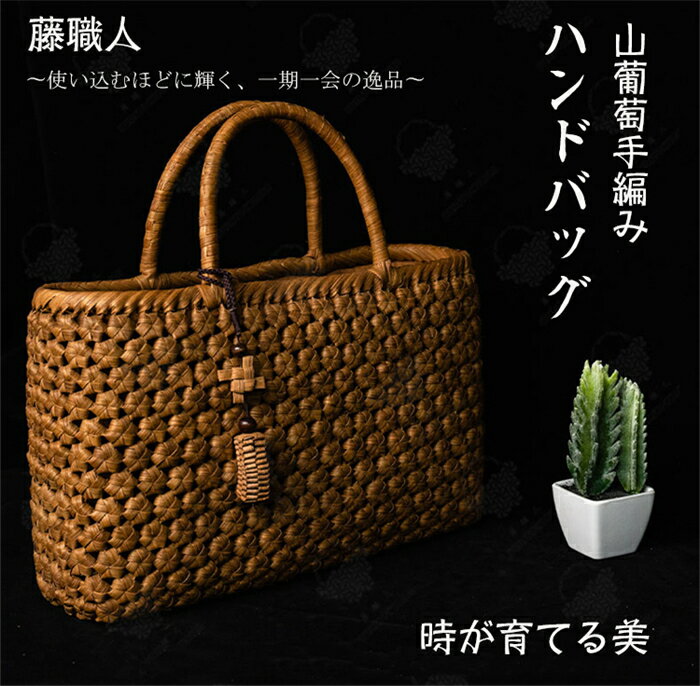 藤職人 職人手作り 六角花編み 山葡萄ハンドバッグ 綿麻内布付き 山ぶどう 高級 籠バッグ レディース クラシックフォーマル 山ぶどうバッグ おしゃれ ハンドバッグ かご トートバッグ