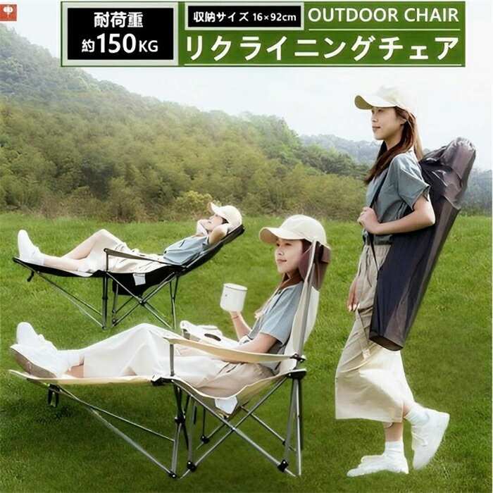 耐荷重150kgリクライニングチェアアウトドアチェアコンパクトアウトドアリクライニングチェア折りたたみ1人掛けリクライニングチェアキャンプイス椅子バーベキューBBQキャンプアウトドア公園運動会レジャーおしゃれ