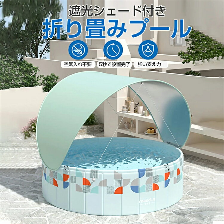 プール 空気入れ不要 折り畳み プール 家庭用 ビニールプール 水遊び 折り畳み式 プール キッズ 子供 大人 組み立て 折りたたみ 円形 丸形 ファミリープー...