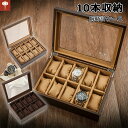 腕時計ケース 腕時計収納ケース 10本用 時計ケース 時計ボックス 時計 腕時計 収納 保管 ボックス コレクション ケース ウォッチケース オシャレ ディスプ...