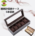 腕時計ケース 腕時計収納ケース 5本用 時計ケース 時計ボックス 時計 腕時計 収納 保管 ボックス コレクション ケース ウォッチケース オシャレ ディスプレ...