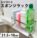 水が流れる スポンジラック スポンジラック 洗剤ラックステンレス水切りラック 横幅21.5cm 高さ10cm 奥行9cm 水切ラック スポンジホルダー 置き型 水切り かご 省スペース 1人暮らし ステンレス水切りラック 洗剤置き 洗剤入れ 収納 スポンジホルダー(3)