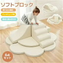 【6枚セット】おもちゃ ソフトブロック アスレチック ブロック クッション 布製 玩具 大型 室内 遊具 滑り台 キッズスペース 子供 こども キッズ 幼児 保育園 保育用品 誕生日プレゼント ギフト スプレゼント