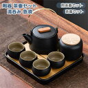 茶器セット カップ 7点セット煎茶道具 煎茶器セット 陶器 茶壷セット 持ち運び便利 湯呑み 急須 中国茶器セット ギフト プレゼント 便利グッズ 誕生日プレゼ...