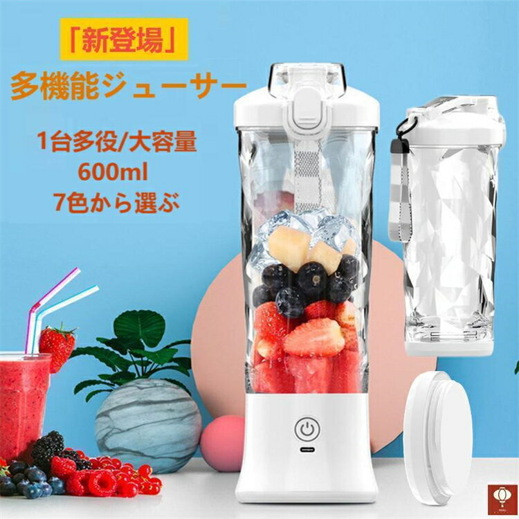 「新登場」1台多役!ミキサー ジューサー ジューサーミキサー 持ち運び 2段階モード 丸洗い可 600ml ミキサー スムージーミキサー 大容量 小型 氷も砕け...