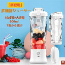 「新登場」1台多役!ミキサー ジューサー ジューサーミキサー 持ち運び 2段階モード 丸洗い可 600ml ミキサー スムージーミキサー 大容量 小型 氷も砕ける 洗いやすい おしゃれ コンパクト コードレス TYPE-C プレゼント ジューサー ジューサーミキ